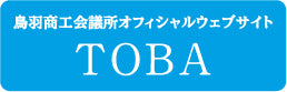 鳥羽商工会議所オフィシャルサイトTOBA